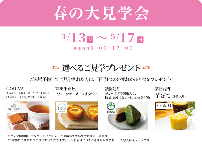 春の大見学会　3/13金〜5/17日　開催時間9:00〜17:00