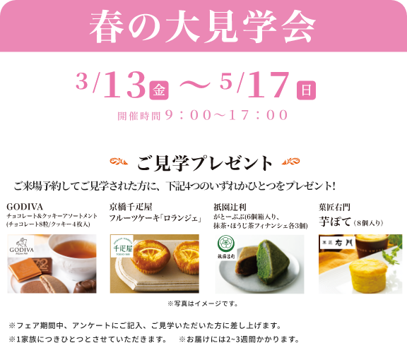 春の大見学会　3/13金〜5/17日　開催時間9:00〜17:00