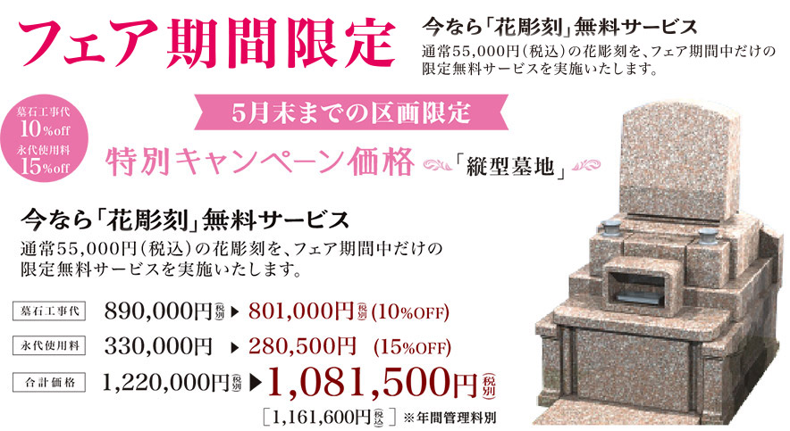 墓石工事代永代使用料 10% off｜10月末までの区画限定！特別キャンペーン価格「縦型墓地」墓石工事代801,000円永代使用料297,000円合計価格1,098,000円[1,178,100円]※年間管理料別